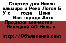 Стартер для Нисан альмира и Рено Логан Б/У с 2014 года. › Цена ­ 2 500 - Все города Авто » Продажа запчастей   . Ненецкий АО,Несь с.